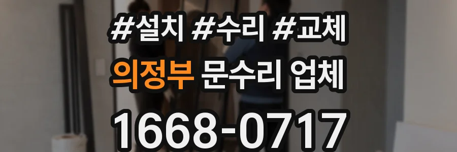 의정부 문수리 업체