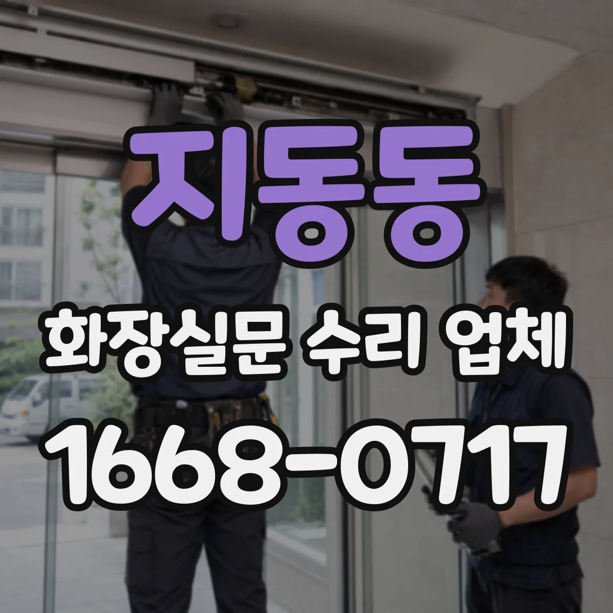 지동동 화장실문 수리 업체