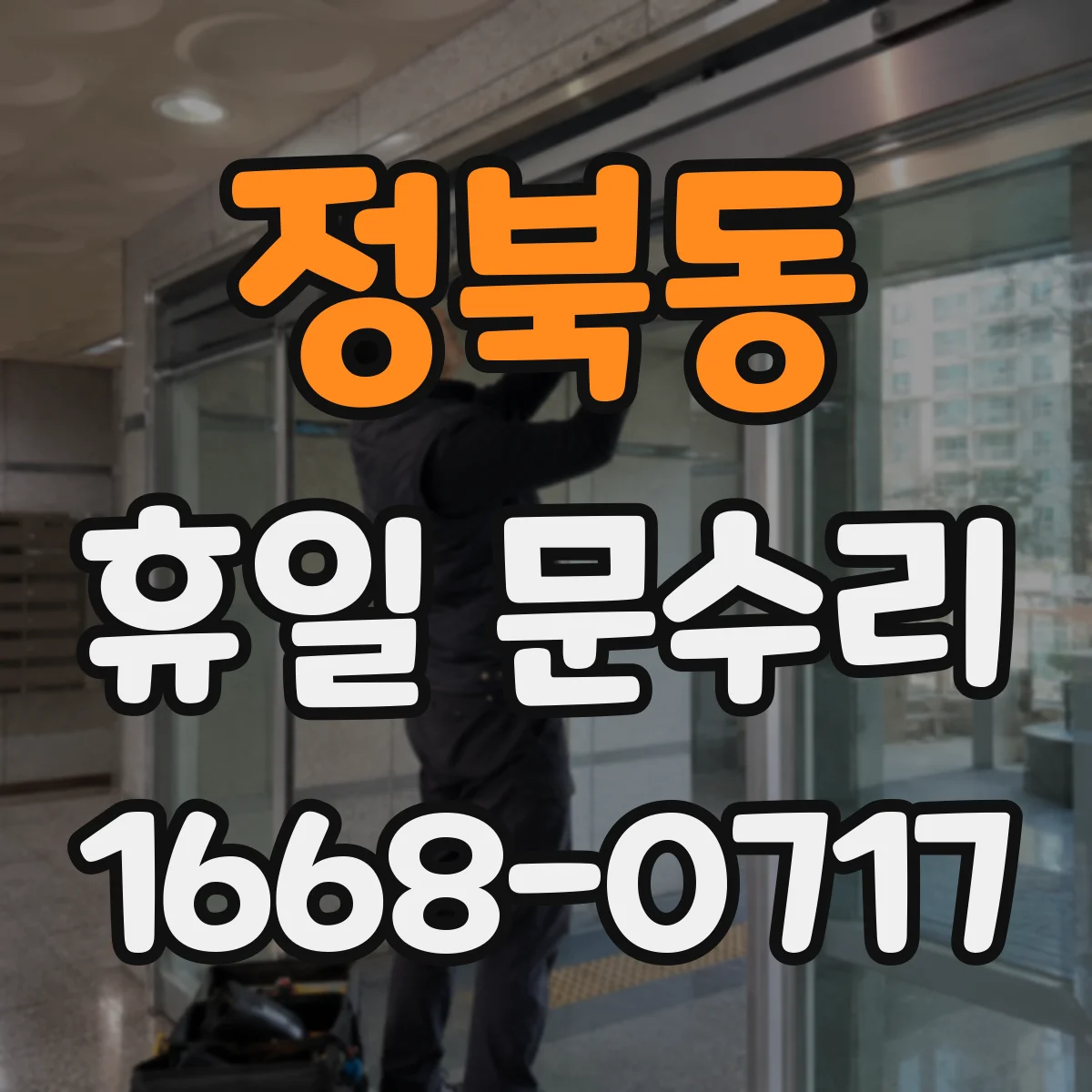 정북동 휴일 문수리