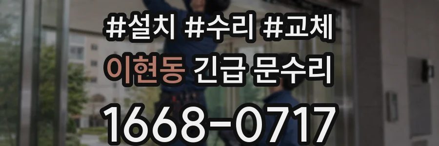 이현동 긴급 문수리