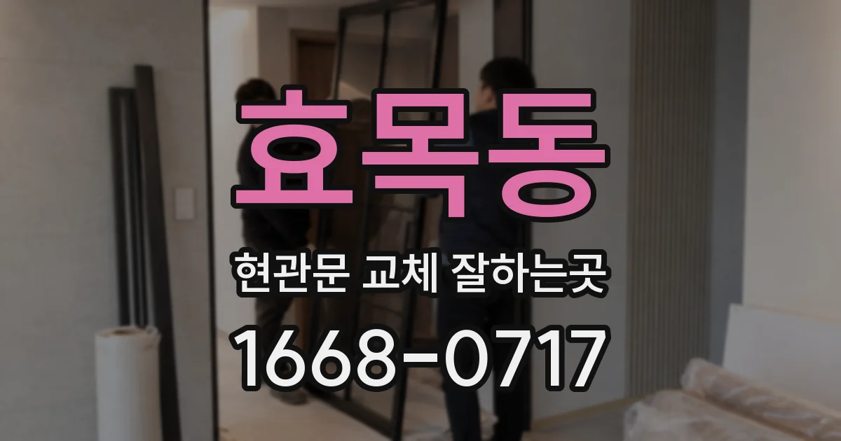 효목동 현관문 교체 잘하는곳