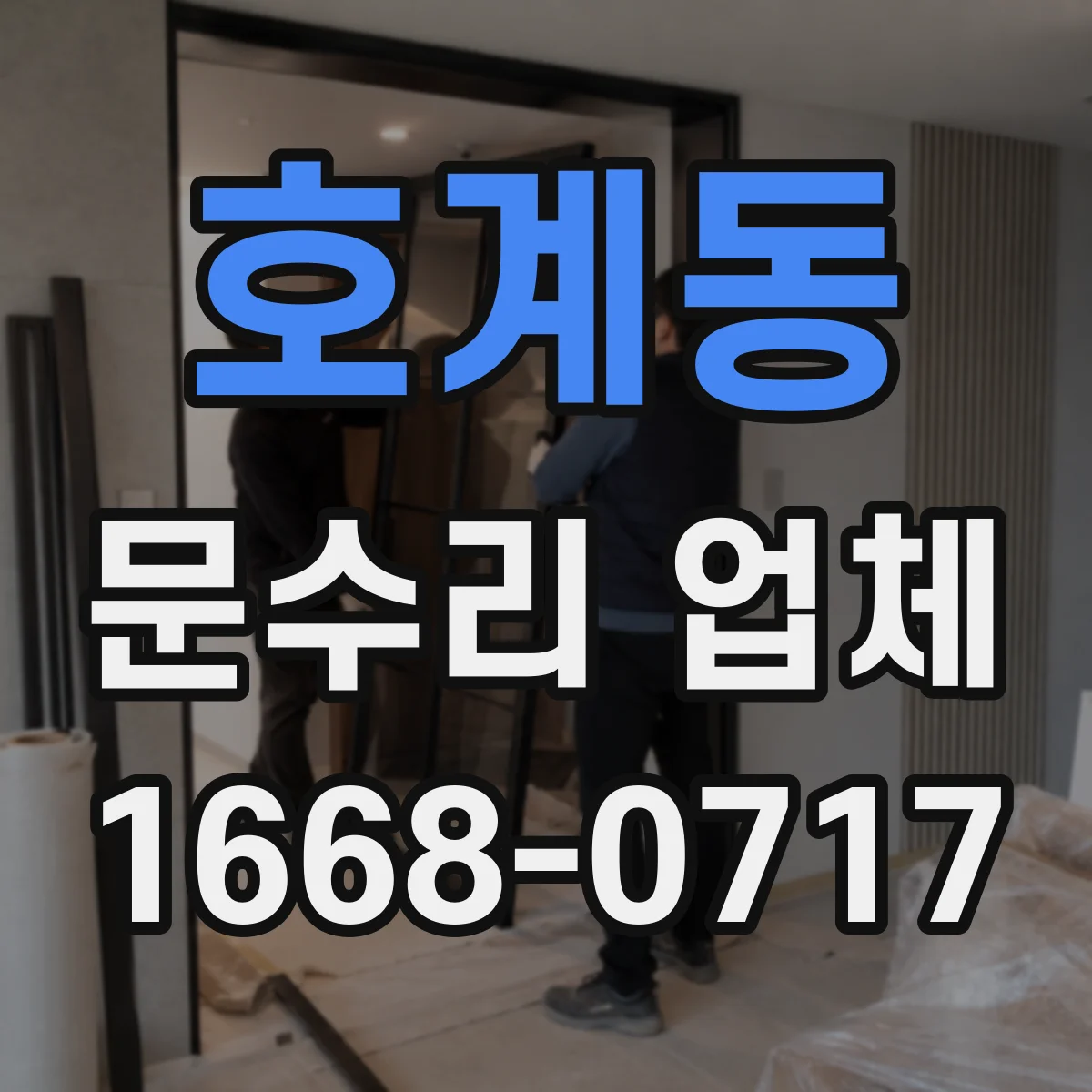 호계동 문수리 업체
