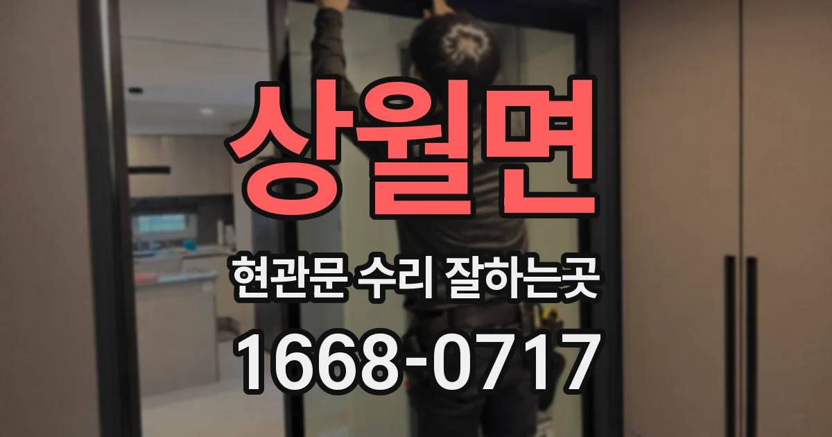 상월면 현관문 수리 잘하는곳
