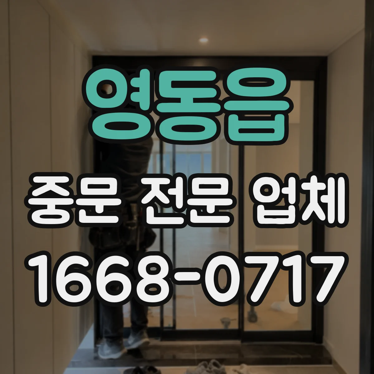 영동읍 중문 전문 업체