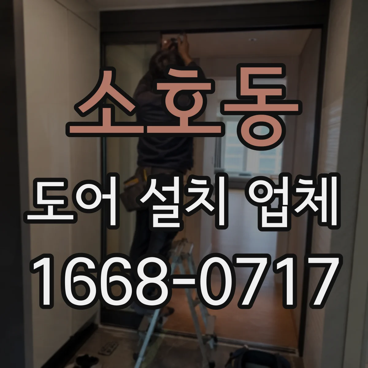 소호동 도어 설치 업체