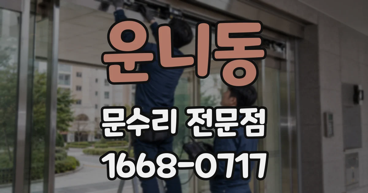 운니동 문수리 전문점
