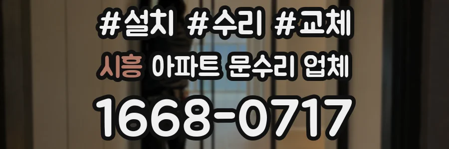 시흥 아파트 문수리 업체