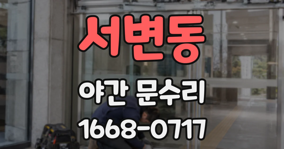 서변동 야간 문수리