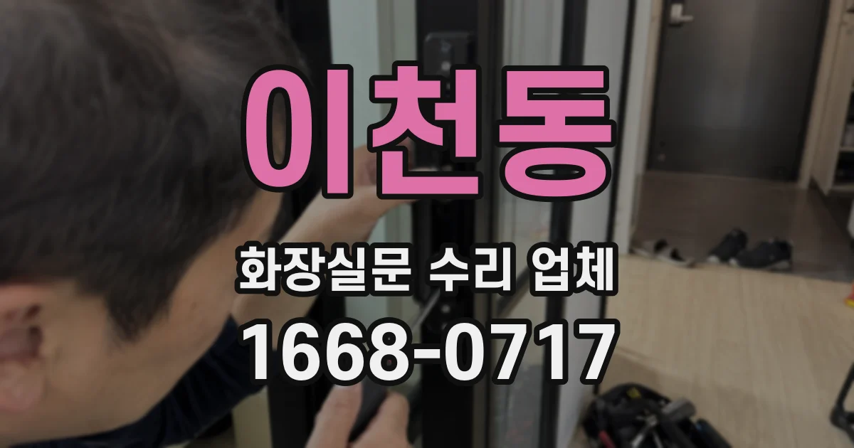 이천동 화장실문 수리 업체