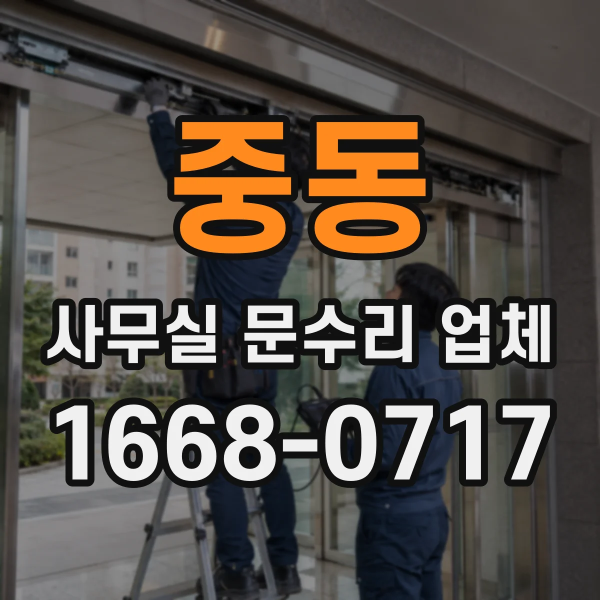 중동 사무실 문수리 업체