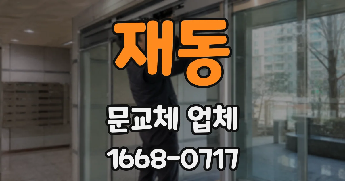재동 문교체 업체