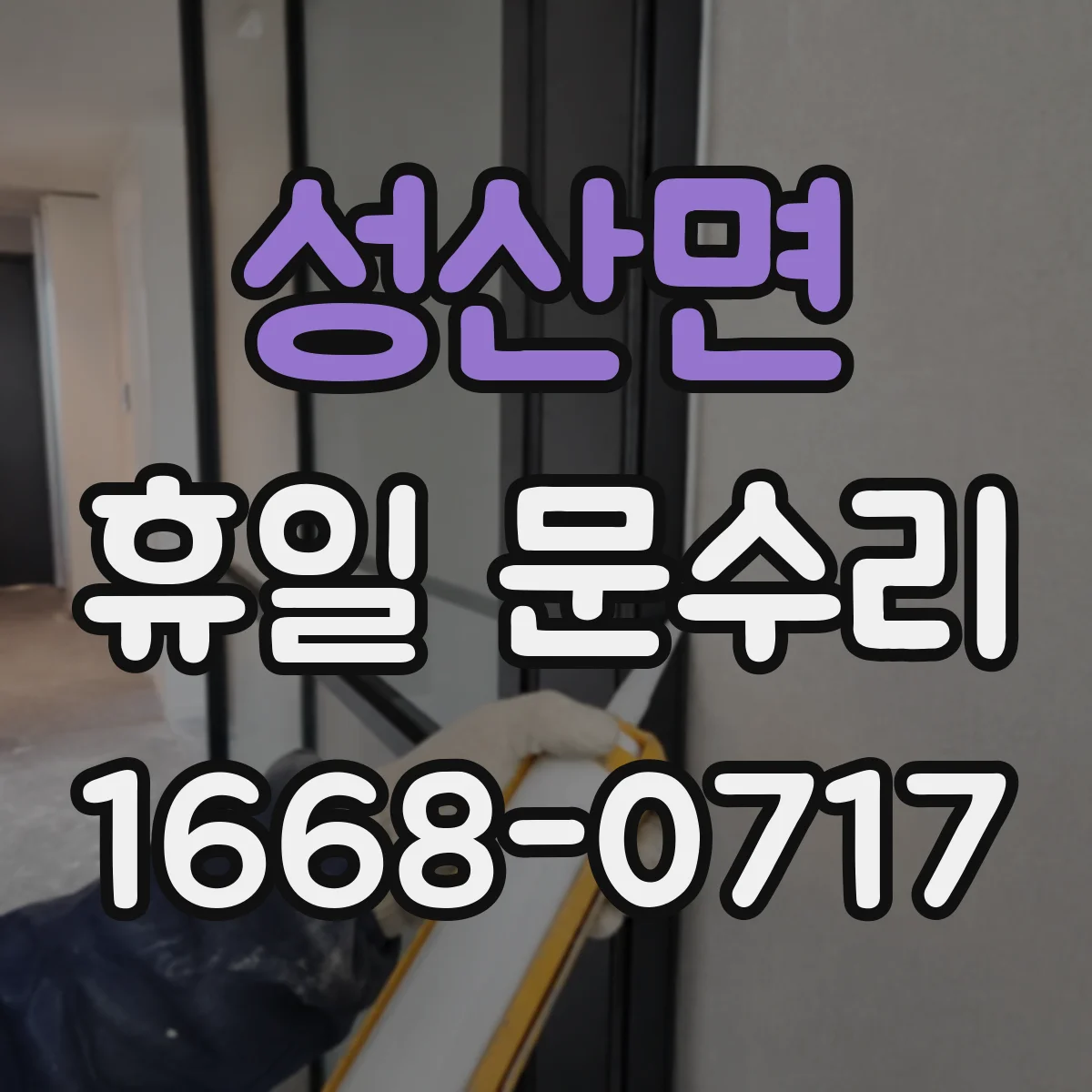 성산면 휴일 문수리