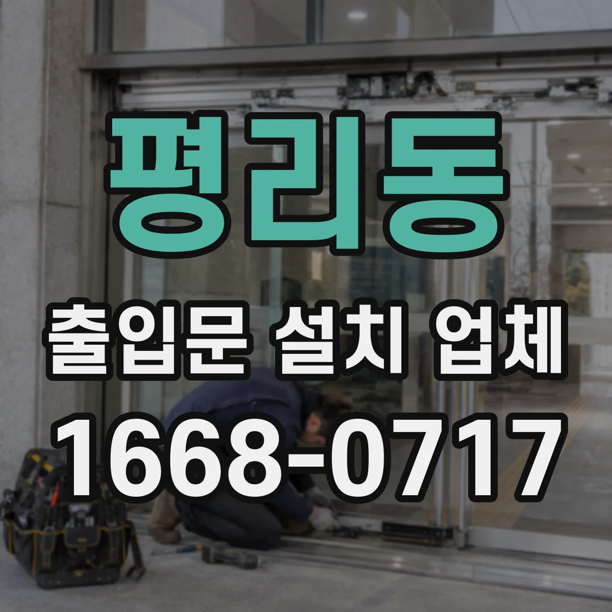 평리동 출입문 설치 업체 자동문 도어 센서 튜닝과 동작 테스트