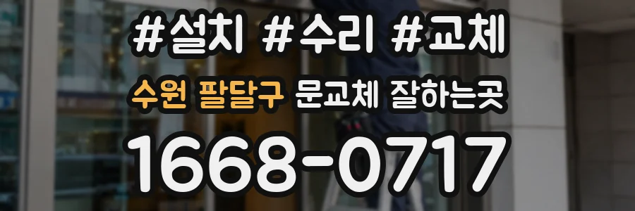 수원 팔달구 문교체 잘하는곳