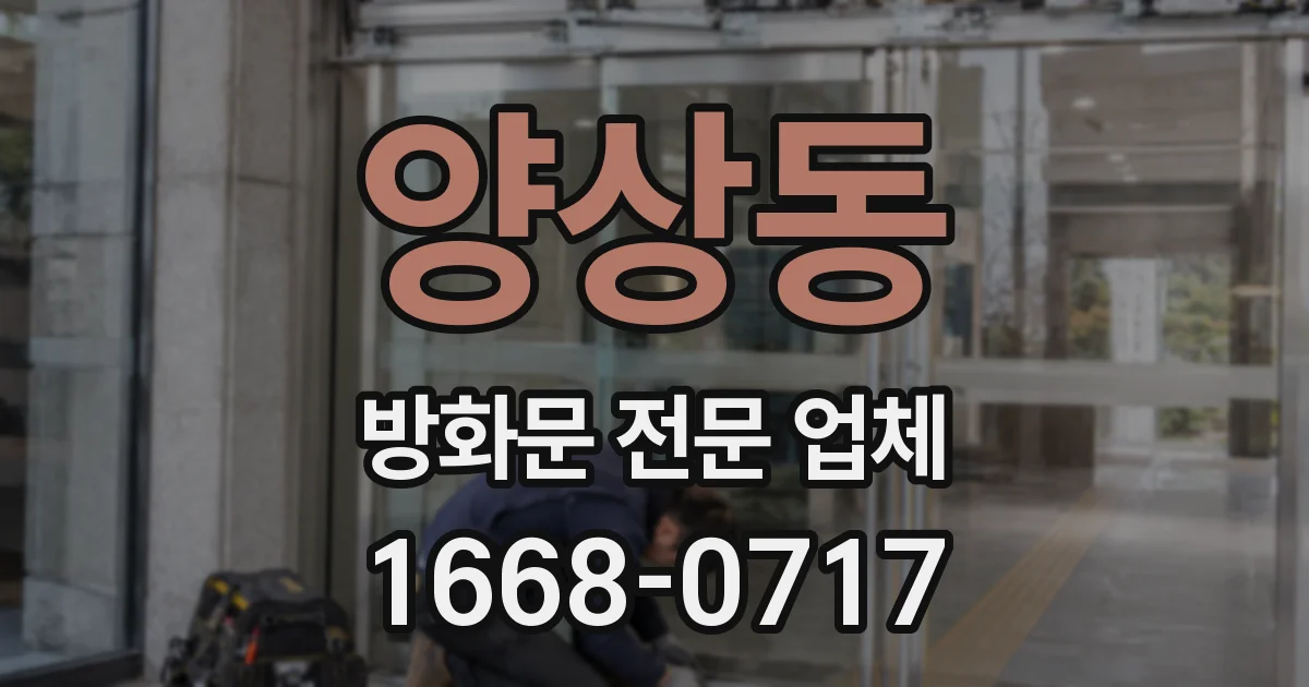 양상동 방화문 전문 업체