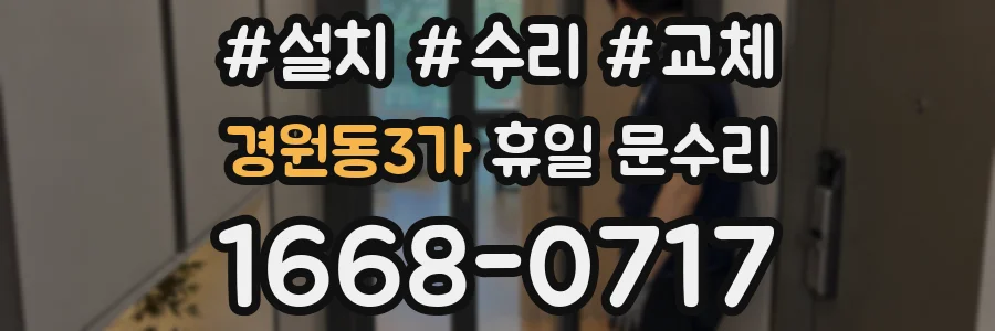 경원동3가 휴일 문수리