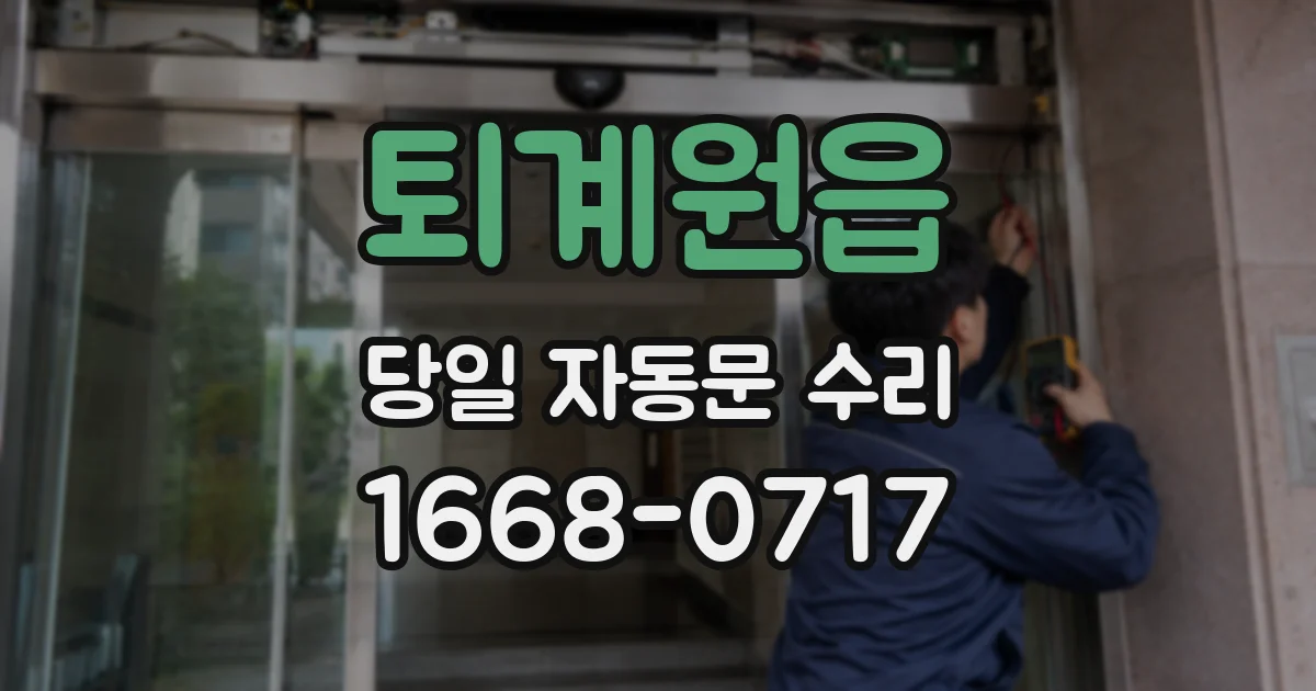 퇴계원읍 당일 자동문 수리