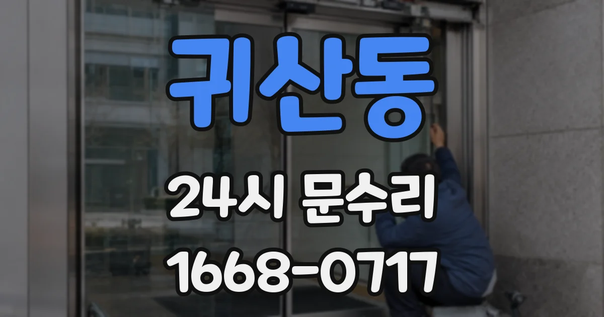 귀산동 24시 문수리