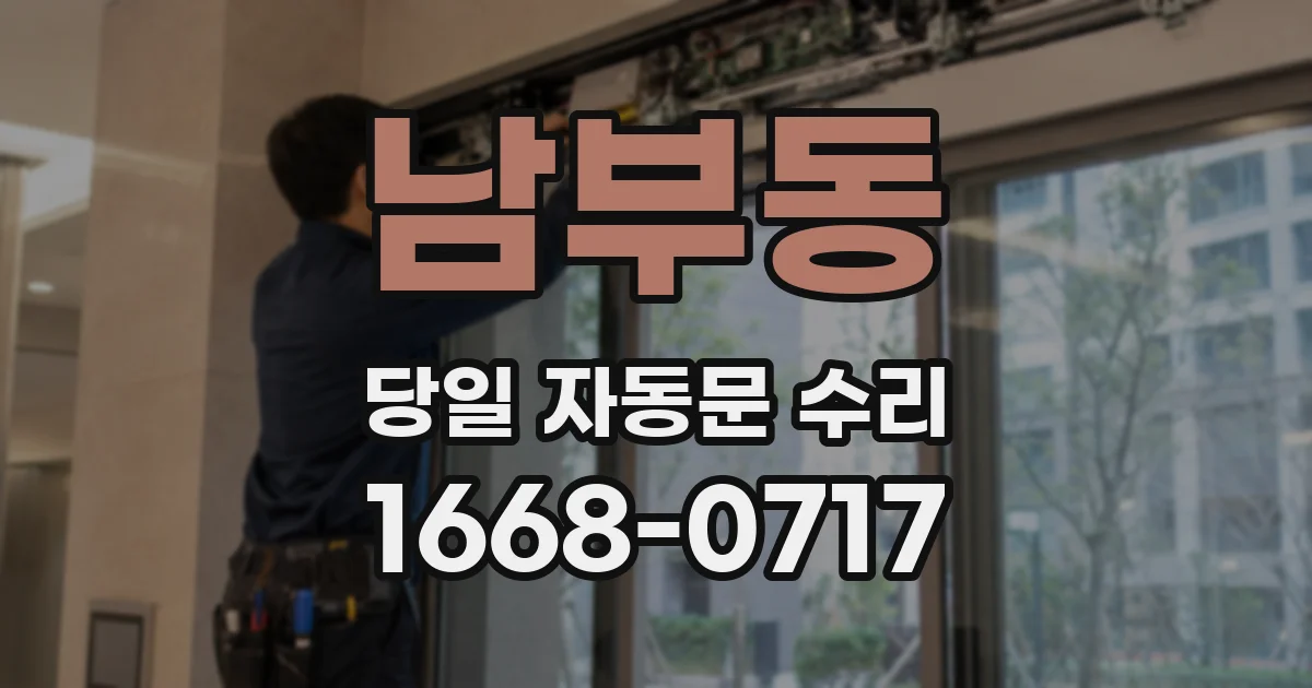 남부동 당일 자동문 수리