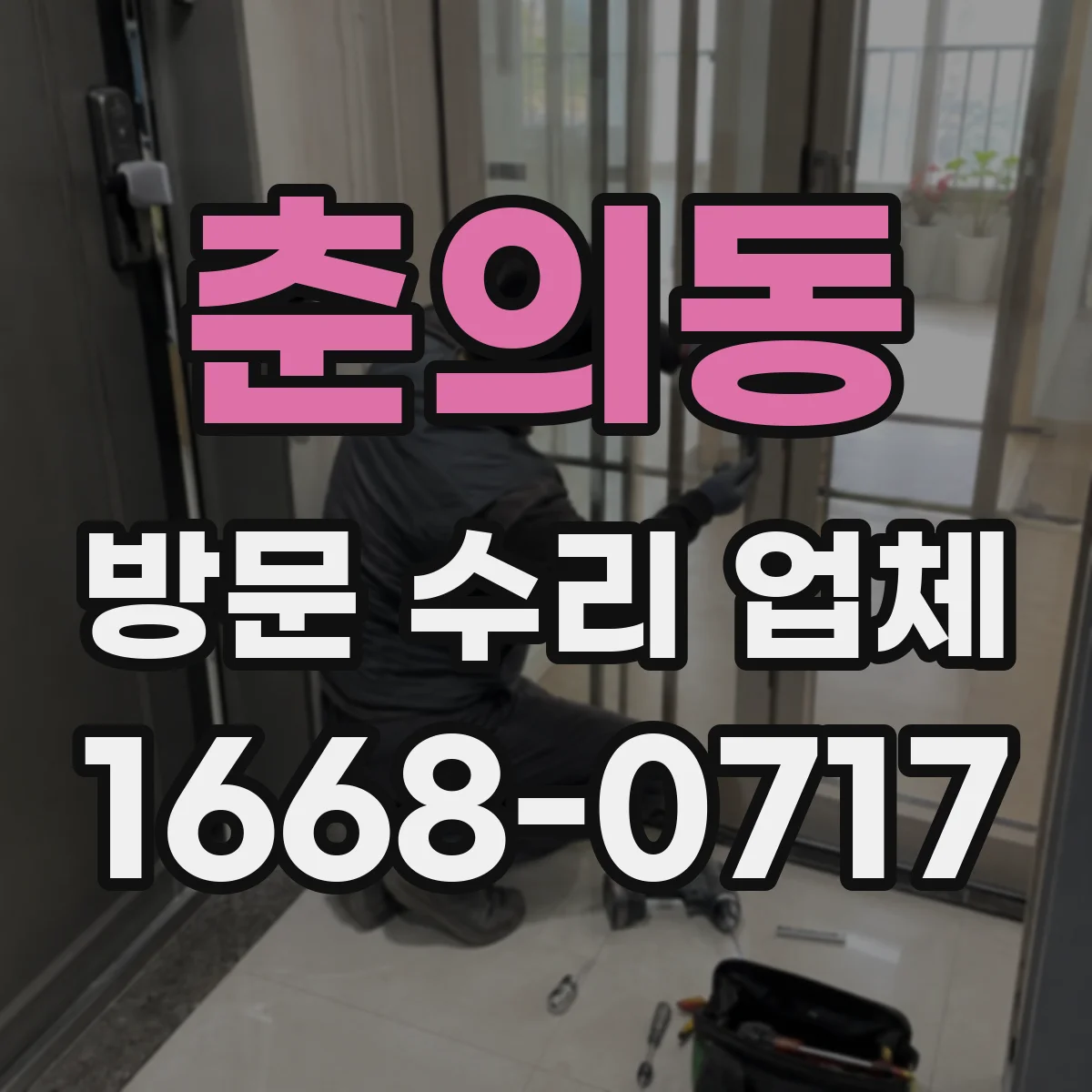 춘의동 방문 수리 업체