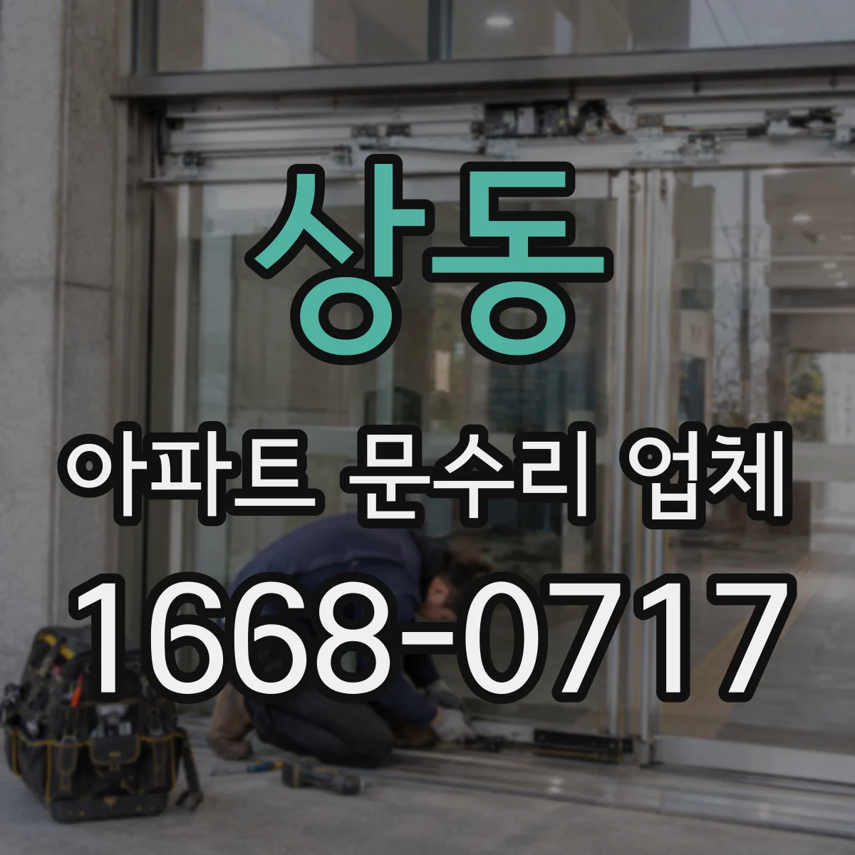 상동 아파트 문수리 업체