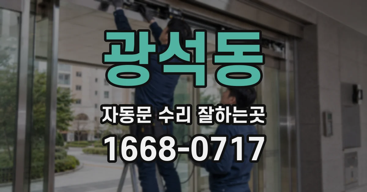 광석동 자동문 수리 잘하는곳