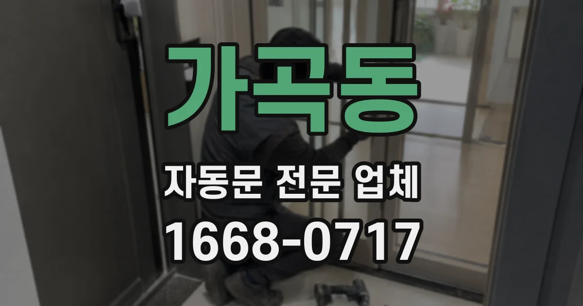 가곡동 자동문 전문 업체