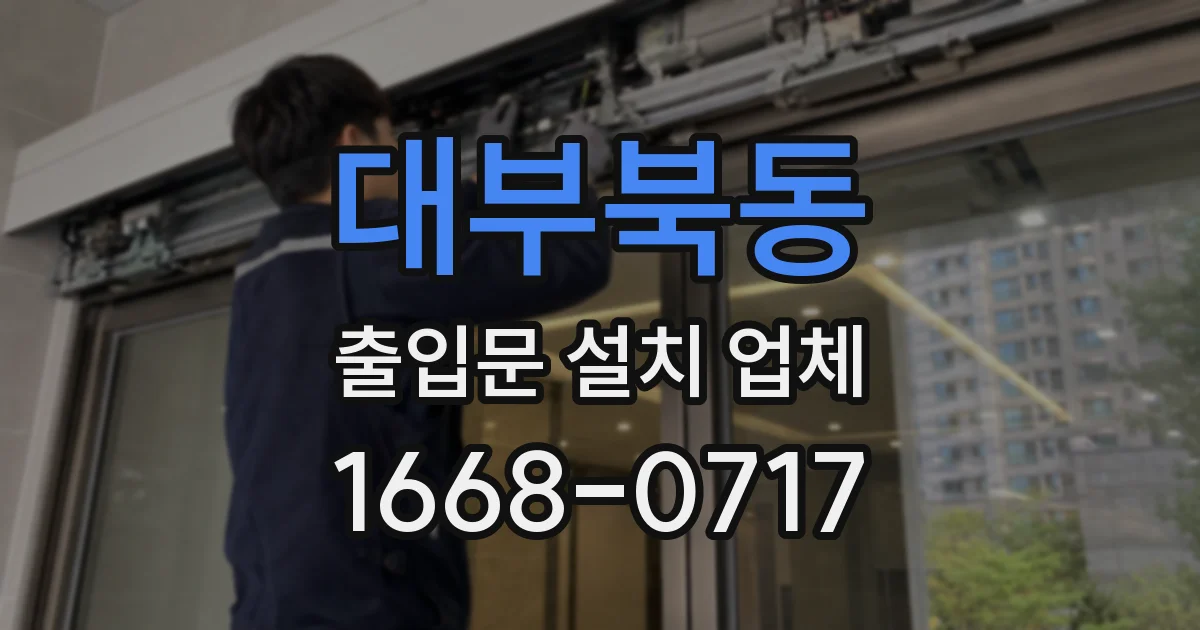 대부북동 출입문 설치 업체