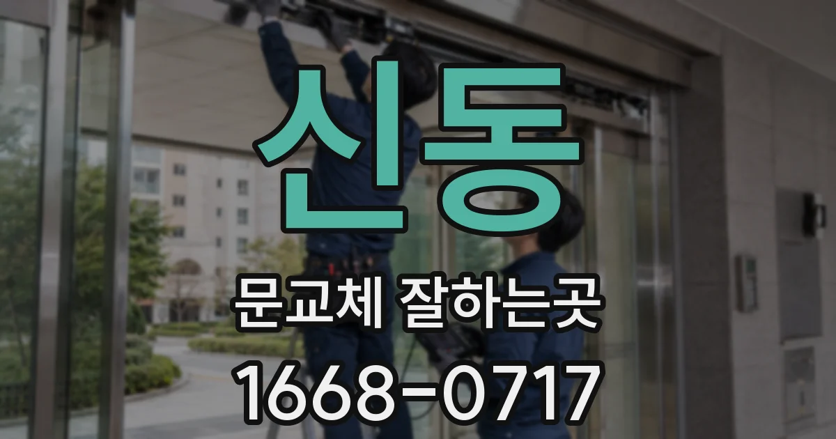 신동 문교체 잘하는곳