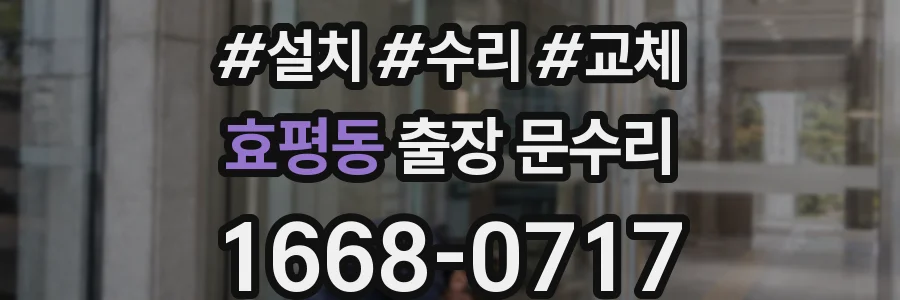 효평동 출장 문수리