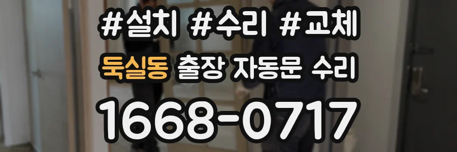 둑실동 출장 자동문 수리