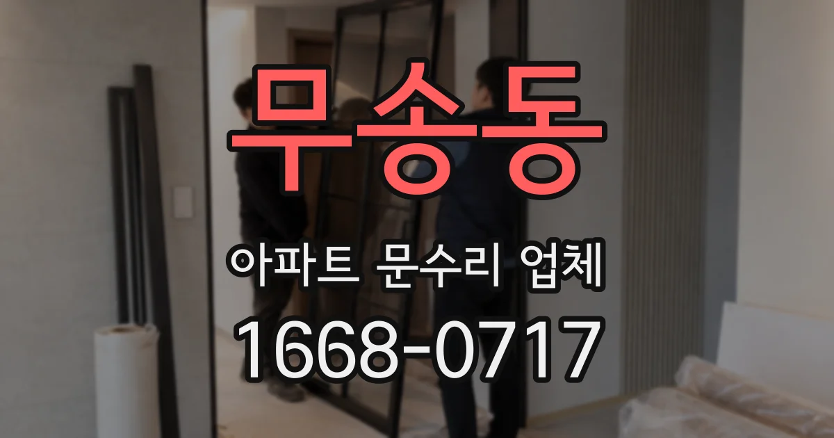 무송동 아파트 문수리 업체