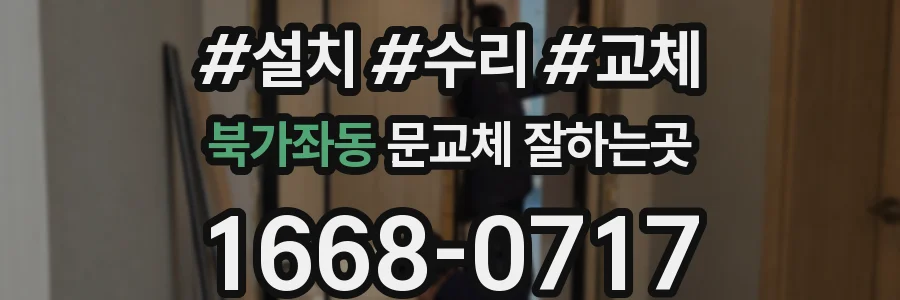 북가좌동 문교체 잘하는곳