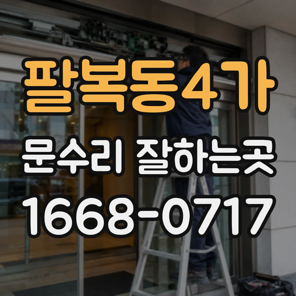 팔복동4가 문수리 잘하는곳