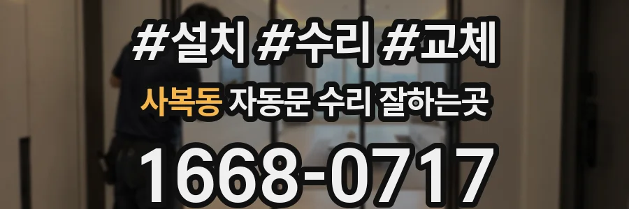 사복동 자동문 수리 잘하는곳
