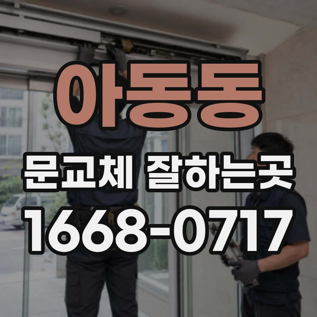 아동동 문교체 잘하는곳