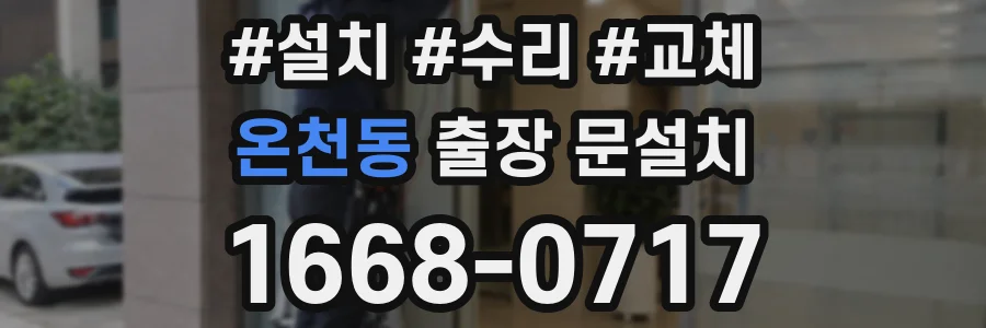 온천동 출장 문설치