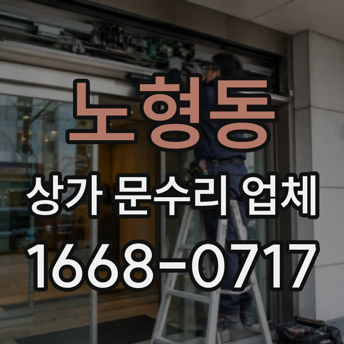 노형동 상가 문수리 업체