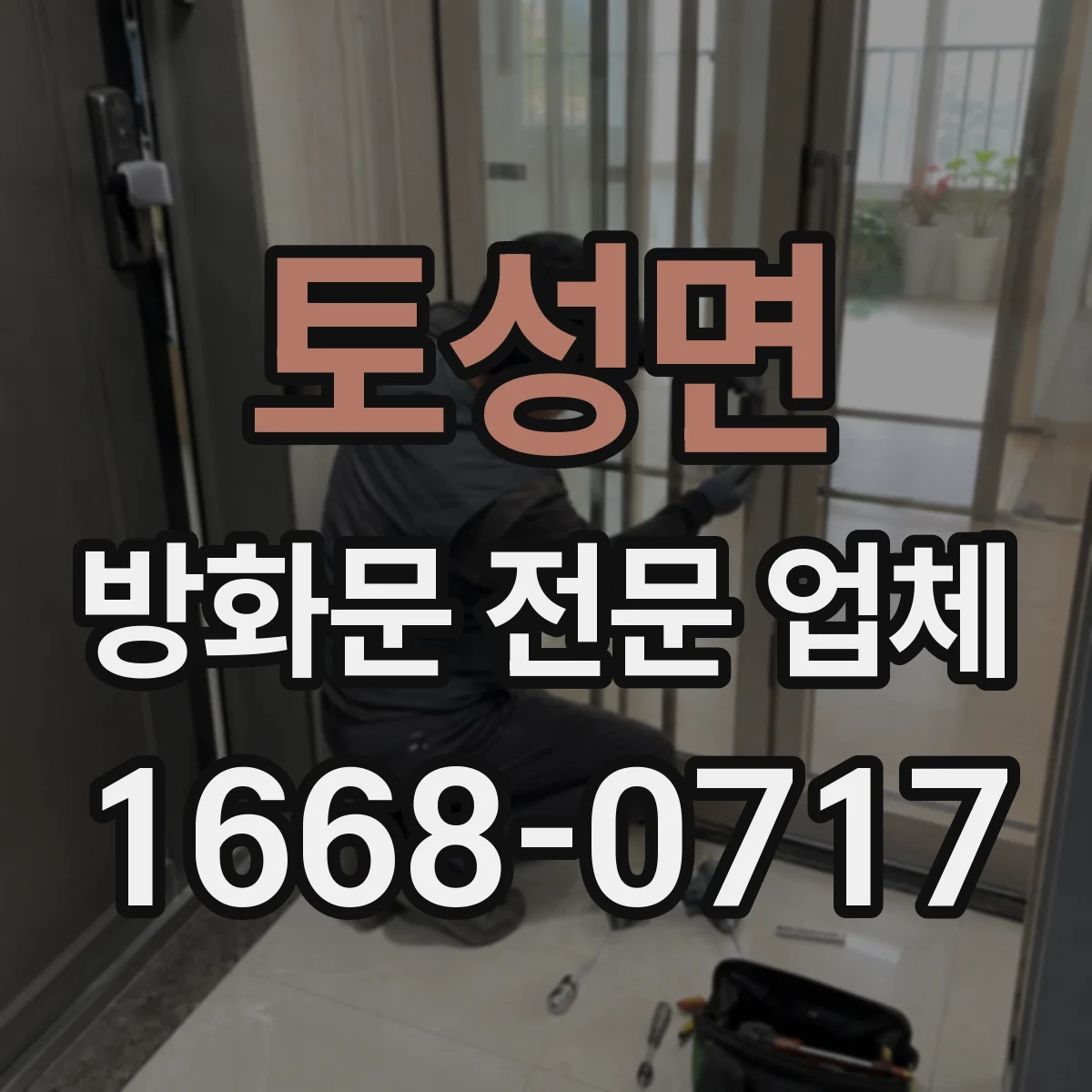 토성면 방화문 전문 업체