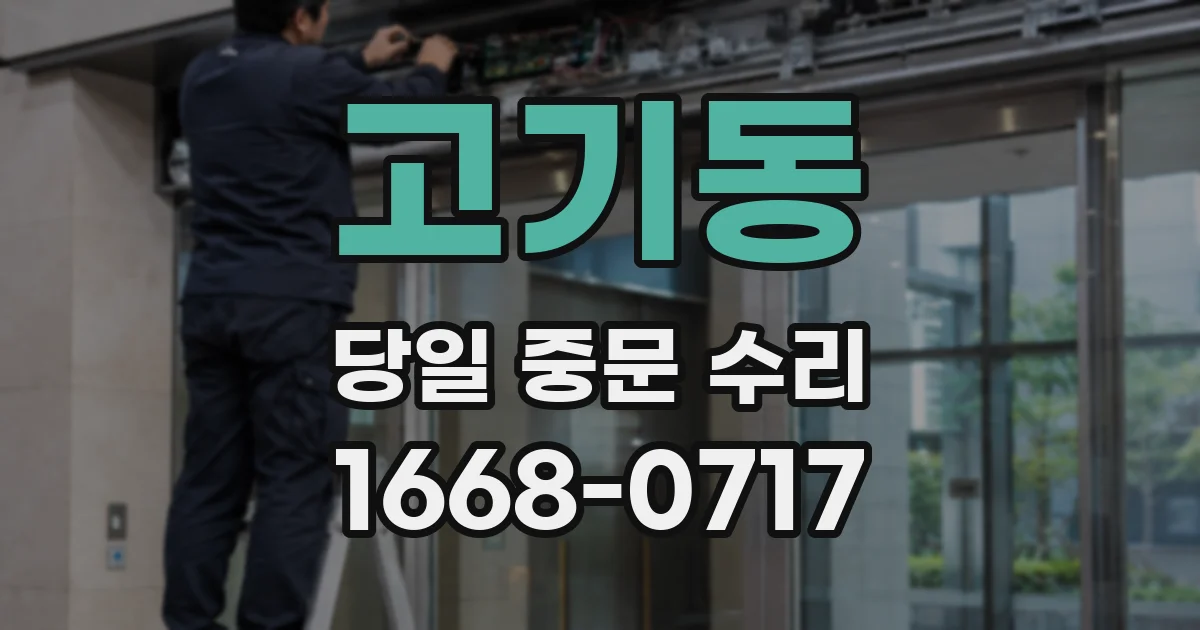 고기동 당일 중문 수리