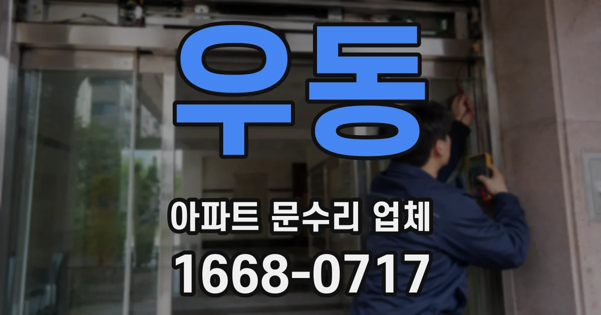 우동 아파트 문수리 업체
