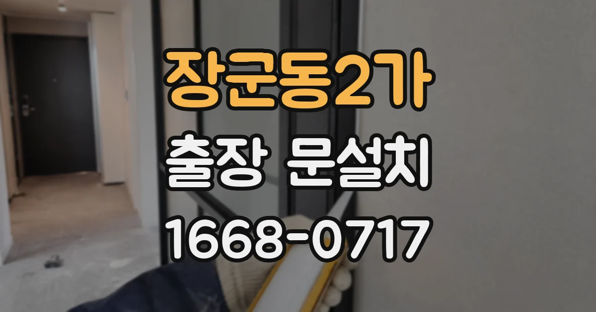 장군동2가 출장 문설치