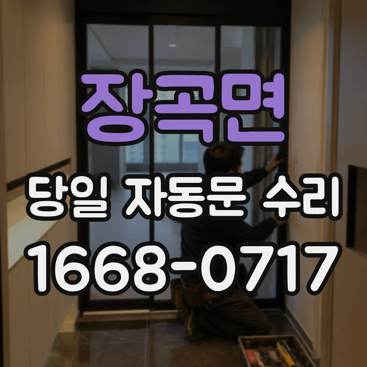 장곡면 당일 자동문 수리