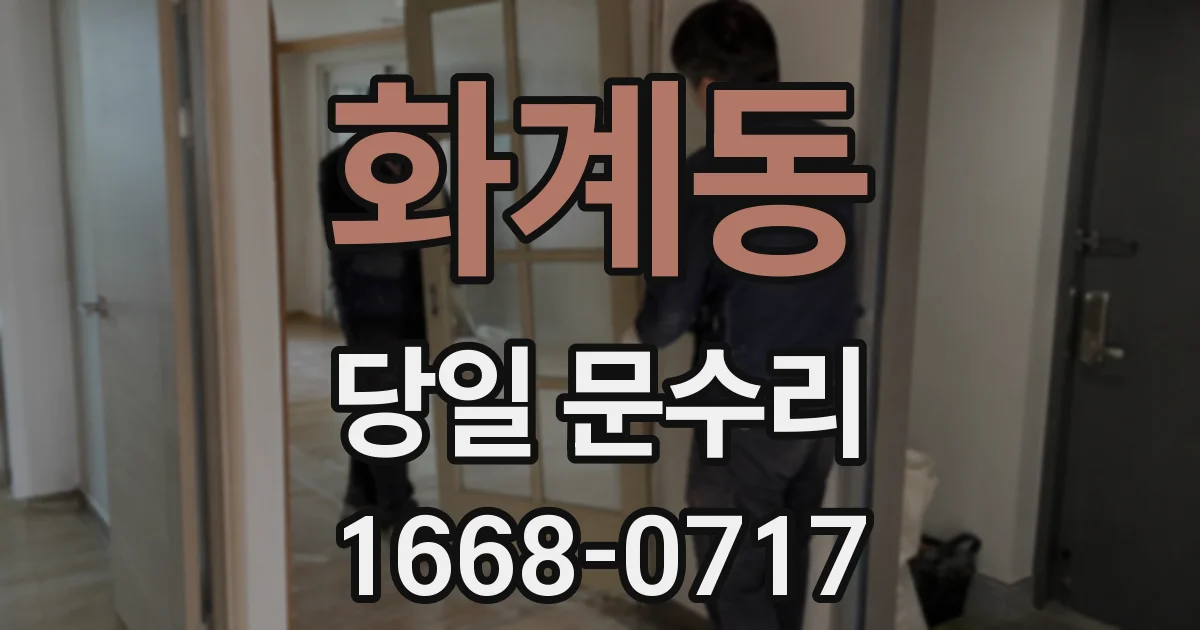 화계동 당일 문수리