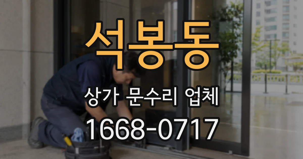 석봉동 상가 문수리 업체