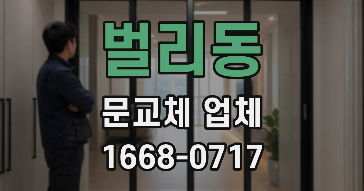 벌리동 문교체 업체