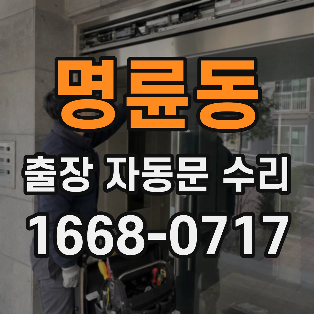 명륜동 출장 자동문 수리