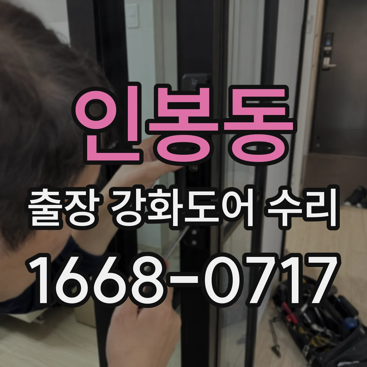 인봉동 출장 강화도어 수리