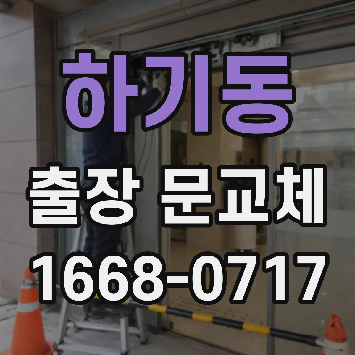 하기동 출장 문교체