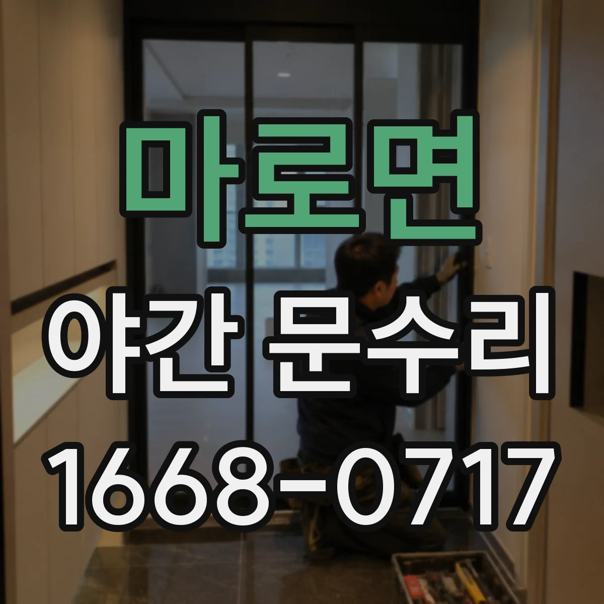 마로면 야간 문수리
